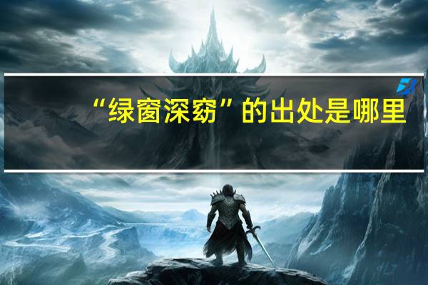 “绿窗深窈”的出处是哪里