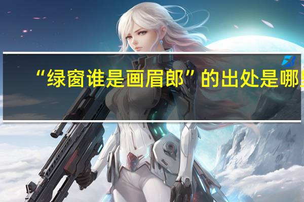 “绿窗谁是画眉郎”的出处是哪里