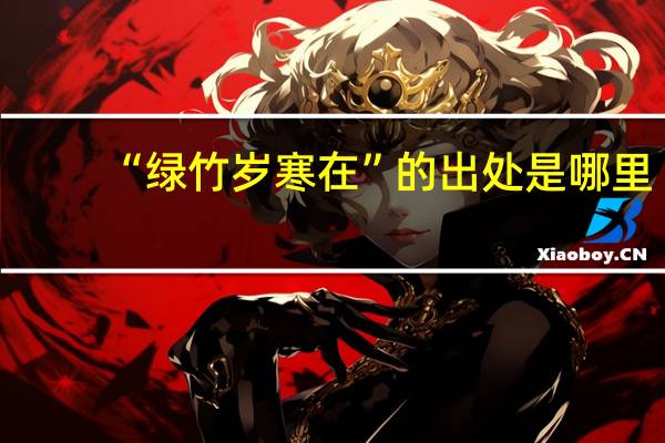 “绿竹岁寒在”的出处是哪里