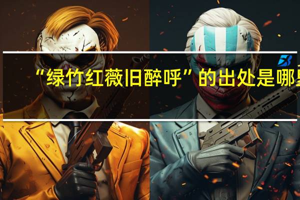 “绿竹红薇旧醉呼”的出处是哪里