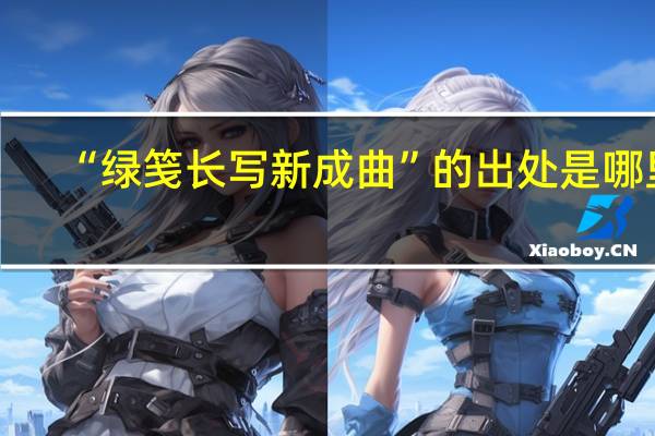 “绿笺长写新成曲”的出处是哪里