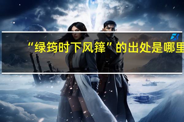 “绿筠时下风箨”的出处是哪里