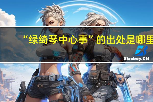 “绿绮琴中心事”的出处是哪里