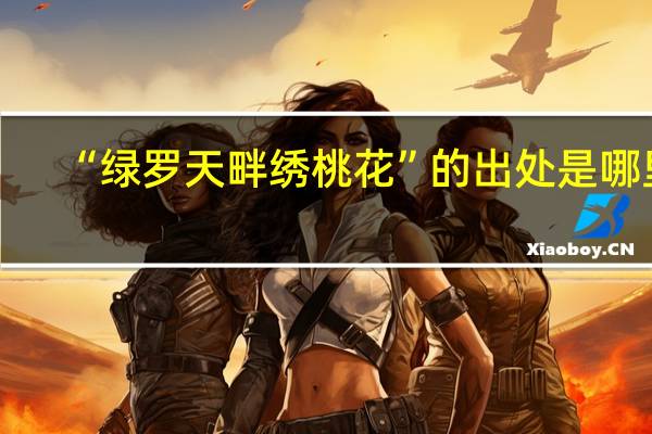 “绿罗天畔绣桃花”的出处是哪里