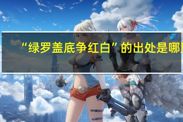 “绿罗盖底争红白”的出处是哪里