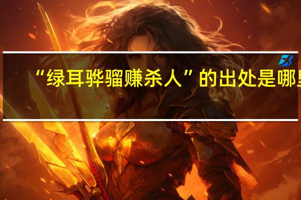 “绿耳骅骝赚杀人”的出处是哪里
