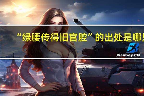 “绿腰传得旧官腔”的出处是哪里