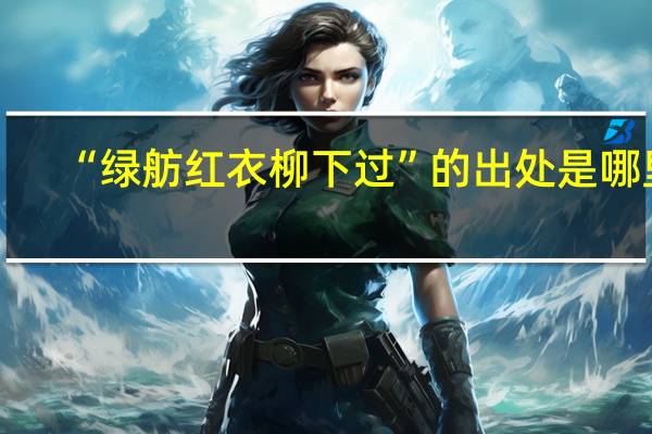 “绿舫红衣柳下过”的出处是哪里
