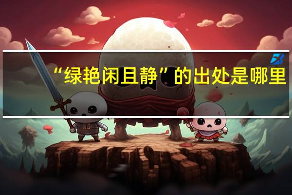 “绿艳闲且静”的出处是哪里