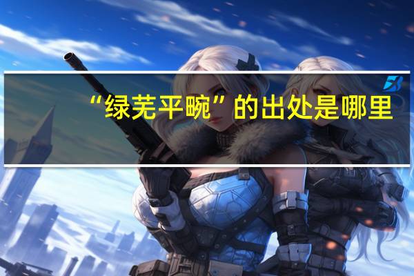 “绿芜平畹”的出处是哪里