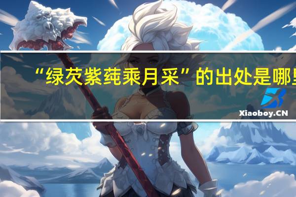 “绿芡紫莼乘月采”的出处是哪里