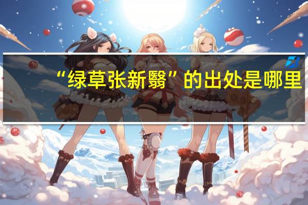 “绿草张新翳”的出处是哪里
