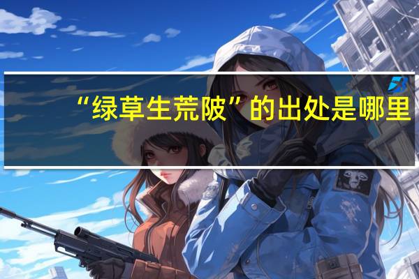 “绿草生荒陂”的出处是哪里