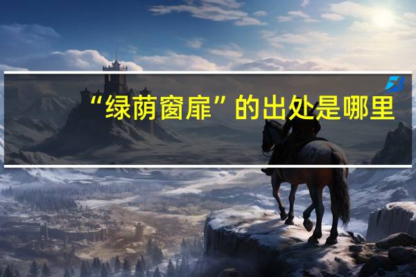 “绿荫窗扉”的出处是哪里