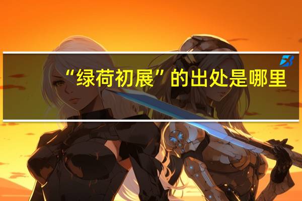 “绿荷初展”的出处是哪里