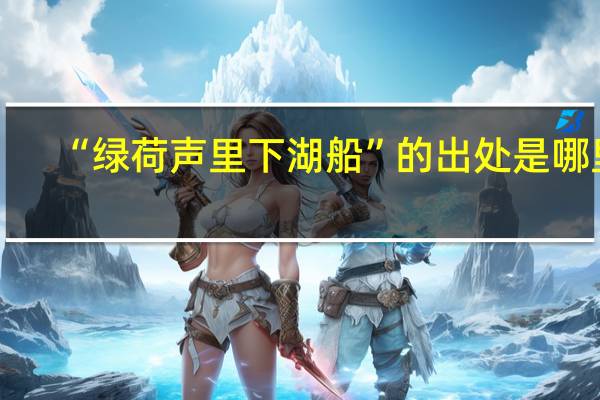 “绿荷声里下湖船”的出处是哪里