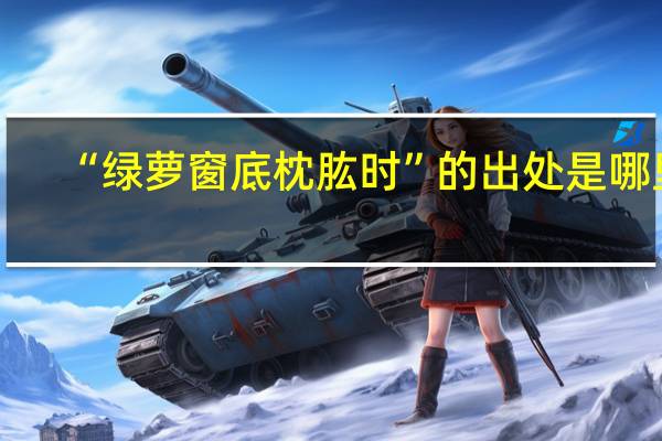 “绿萝窗底枕肱时”的出处是哪里