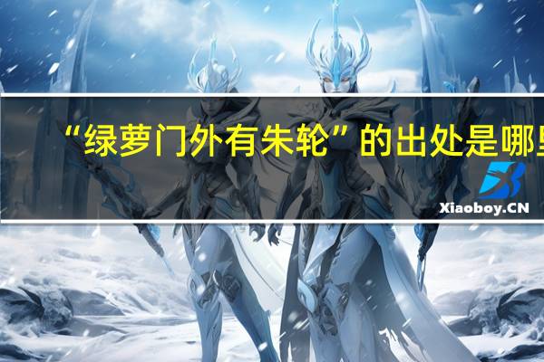 “绿萝门外有朱轮”的出处是哪里