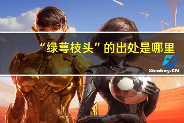 “绿萼枝头”的出处是哪里