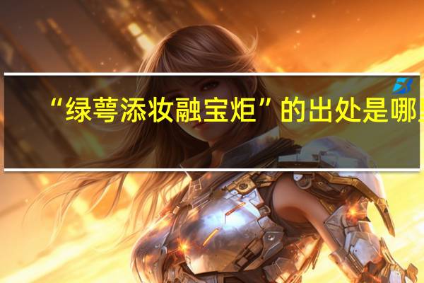 “绿萼添妆融宝炬”的出处是哪里