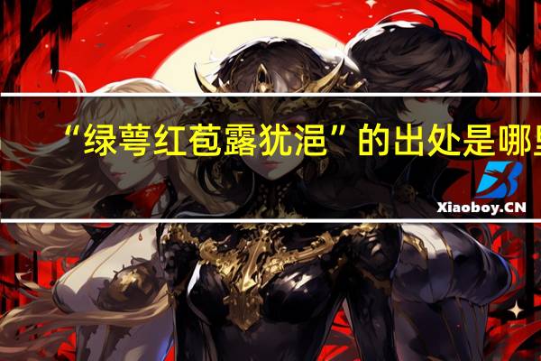 “绿萼红苞露犹浥”的出处是哪里