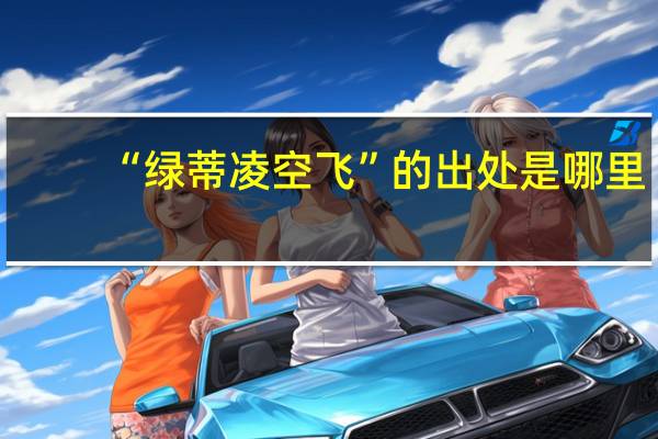 “绿蒂凌空飞”的出处是哪里