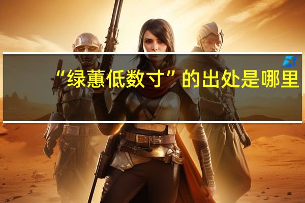 “绿蕙低数寸”的出处是哪里