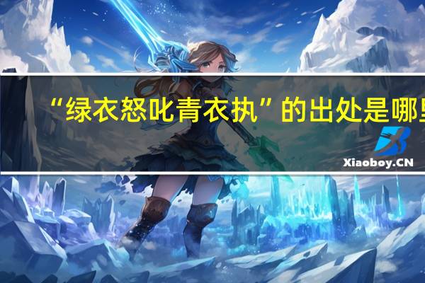 “绿衣怒叱青衣执”的出处是哪里