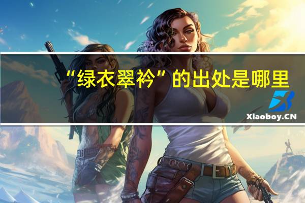“绿衣翠衿”的出处是哪里