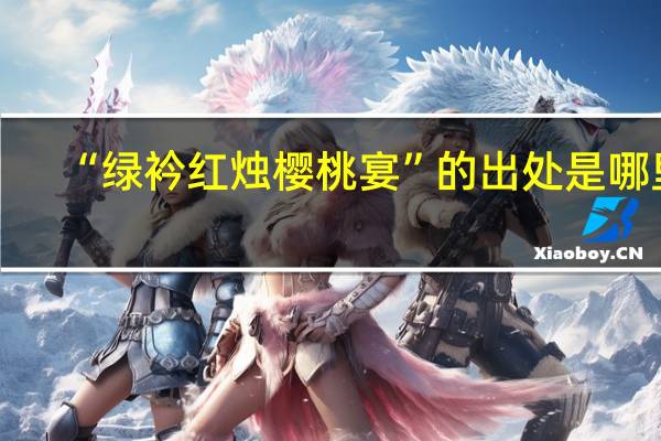 “绿衿红烛樱桃宴”的出处是哪里