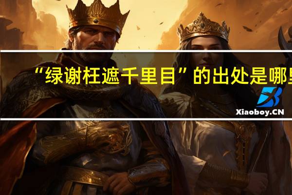 “绿谢枉遮千里目”的出处是哪里