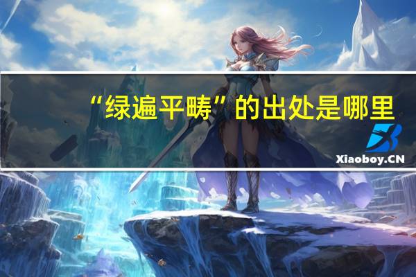 “绿遍平畴”的出处是哪里