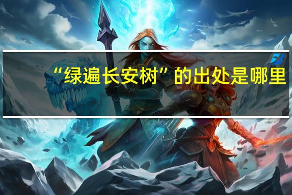 “绿遍长安树”的出处是哪里