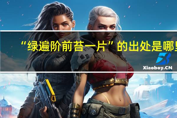 “绿遍阶前苔一片”的出处是哪里