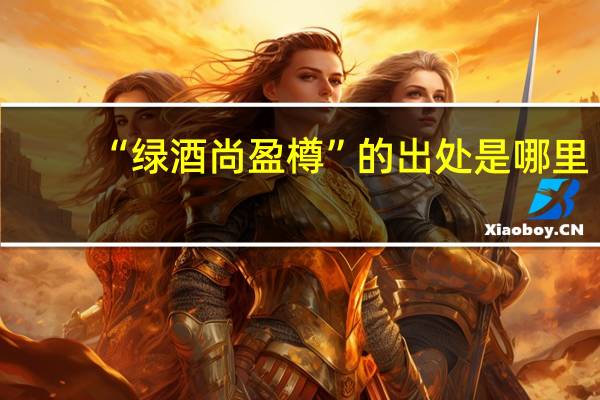 “绿酒尚盈樽”的出处是哪里