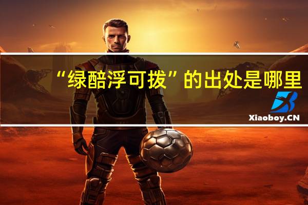 “绿醅浮可拨”的出处是哪里