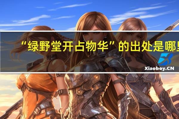 “绿野堂开占物华”的出处是哪里