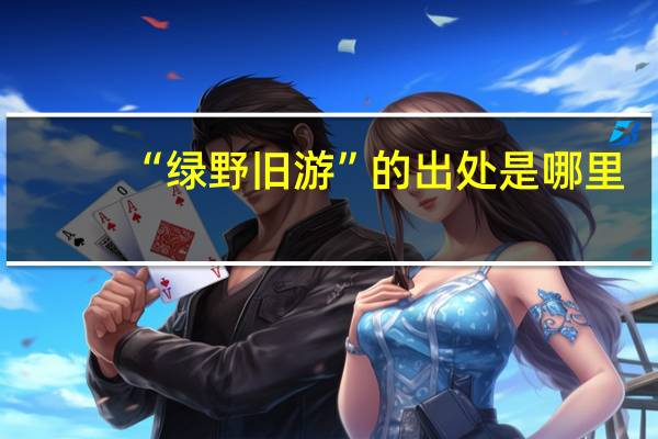 “绿野旧游”的出处是哪里