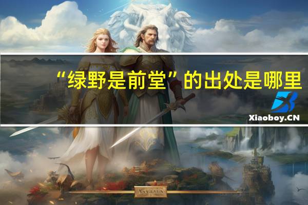 “绿野是前堂”的出处是哪里