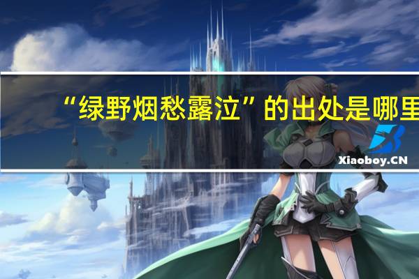 “绿野烟愁露泣”的出处是哪里