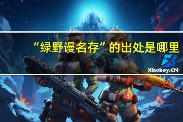 “绿野谩名存”的出处是哪里