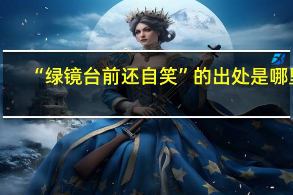 “绿镜台前还自笑”的出处是哪里