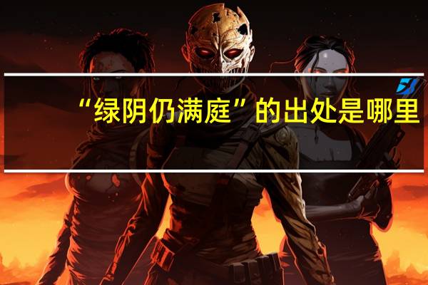 “绿阴仍满庭”的出处是哪里
