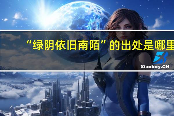 “绿阴依旧南陌”的出处是哪里