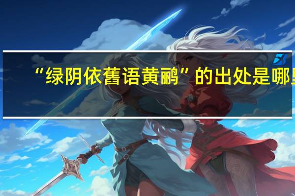 “绿阴依舊语黄鹂”的出处是哪里