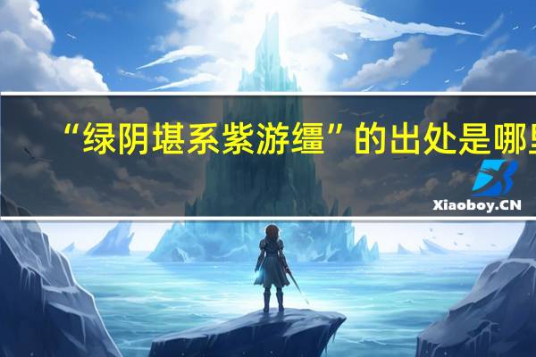 “绿阴堪系紫游缰”的出处是哪里