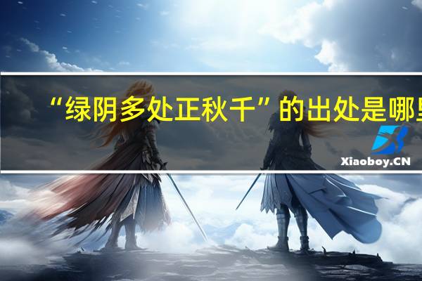 “绿阴多处正秋千”的出处是哪里
