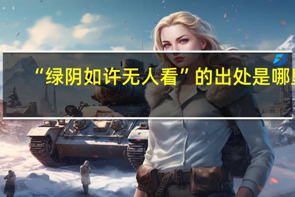 “绿阴如许无人看”的出处是哪里