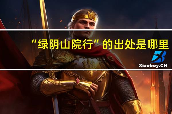 “绿阴山院行”的出处是哪里