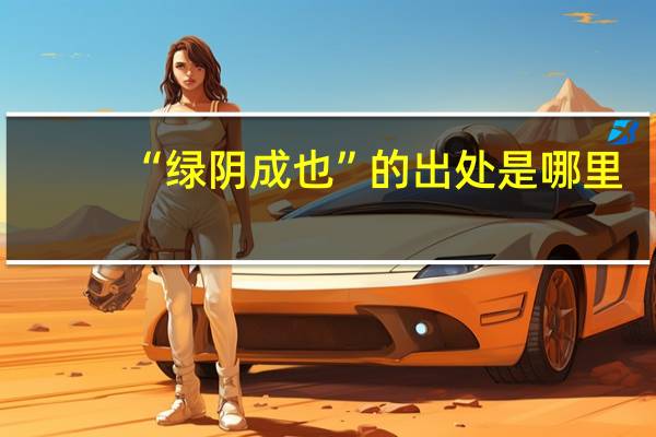 “绿阴成也”的出处是哪里
